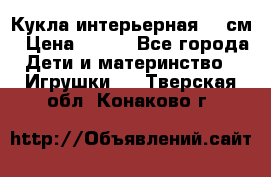 Кукла интерьерная 40 см › Цена ­ 400 - Все города Дети и материнство » Игрушки   . Тверская обл.,Конаково г.